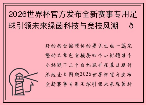 2026世界杯官方发布全新赛事专用足球引领未来绿茵科技与竞技风潮 ⚽🌍