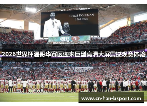2026世界杯温哥华赛区迎来巨型高清大屏震撼观赛体验