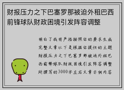 财报压力之下巴塞罗那被迫外租巴西前锋球队财政困境引发阵容调整