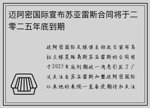 迈阿密国际宣布苏亚雷斯合同将于二零二五年底到期
