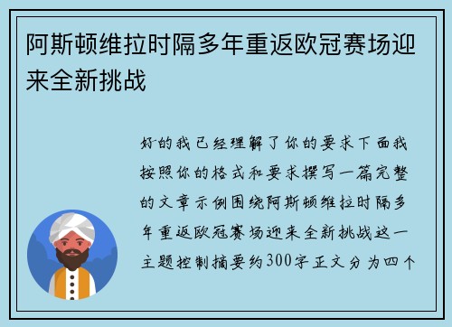 阿斯顿维拉时隔多年重返欧冠赛场迎来全新挑战