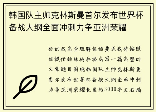 韩国队主帅克林斯曼首尔发布世界杯备战大纲全面冲刺力争亚洲荣耀