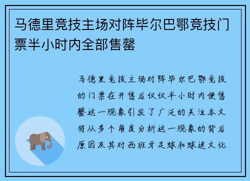 马德里竞技主场对阵毕尔巴鄂竞技门票半小时内全部售罄
