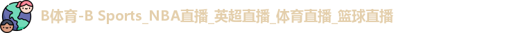 B体育